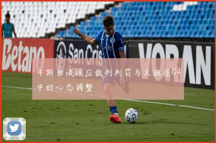 卡斯尔谈适应裁判判罚与文班在G4中的心态调整