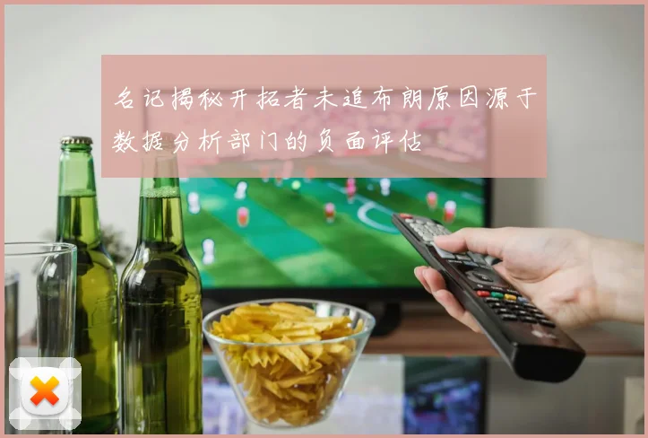 名记揭秘开拓者未追布朗原因源于数据分析部门的负面评估