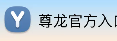 尊龙官方入口 logo